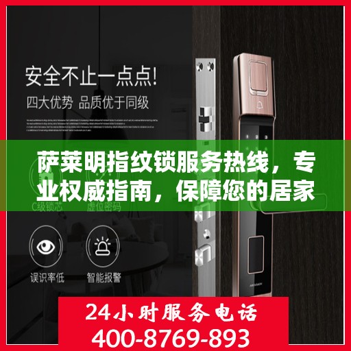 萨莱明指纹锁服务热线，专业权威指南，保障您的居家安全