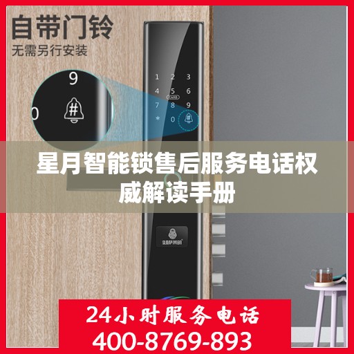 星月智能锁售后服务电话权威解读手册