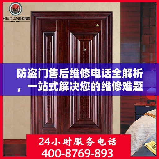 防盗门售后维修电话全解析，一站式解决您的维修难题