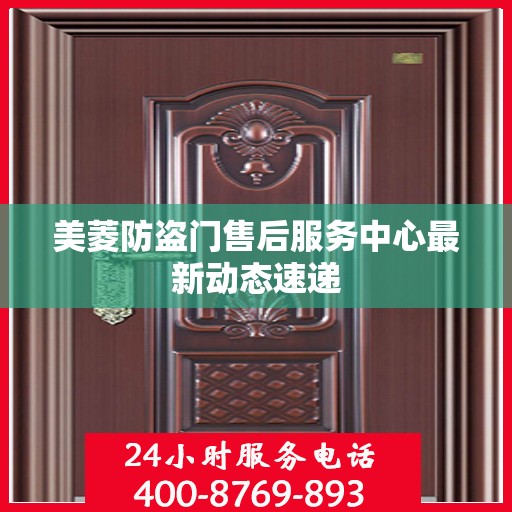 美菱防盗门售后服务中心最新动态速递