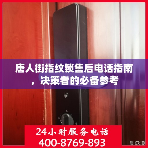 唐人街指纹锁售后电话指南，决策者的必备参考