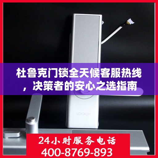 杜鲁克门锁全天候客服热线，决策者的安心之选指南