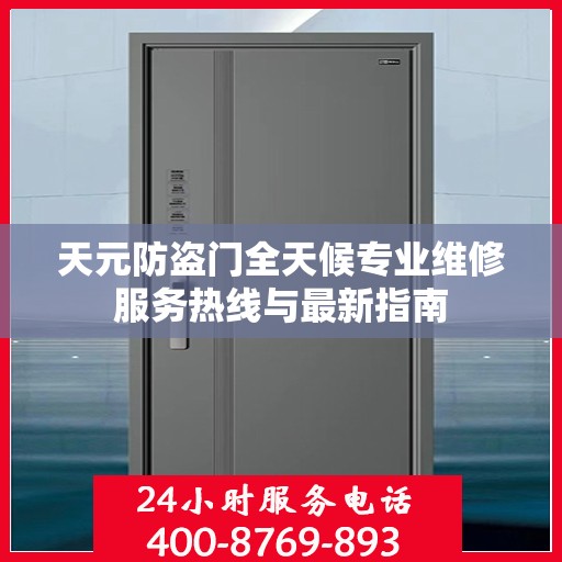 天元防盗门全天候专业维修服务热线与最新指南