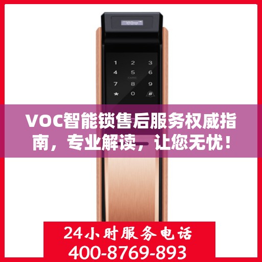 VOC智能锁售后服务权威指南，专业解读，让您无忧！