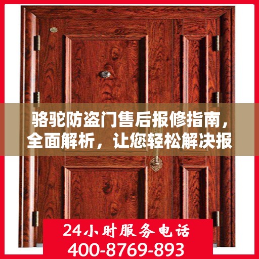 骆驼防盗门售后报修指南，全面解析，让您轻松解决报修问题