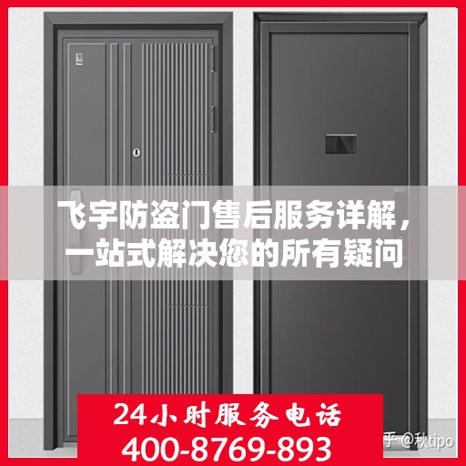 飞宇防盗门售后服务详解，一站式解决您的所有疑问
