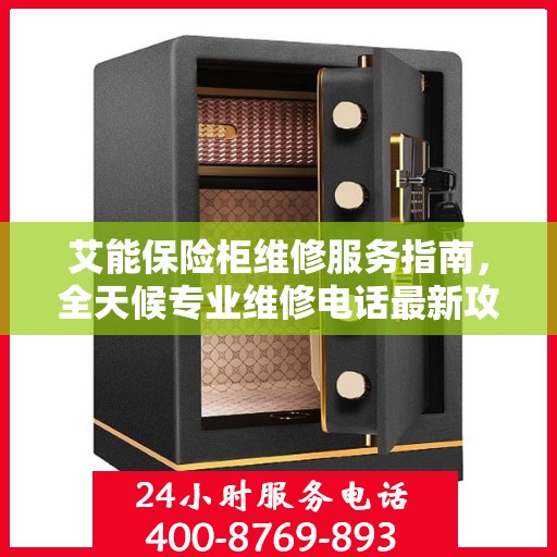 艾能保险柜维修服务指南，全天候专业维修电话最新攻略
