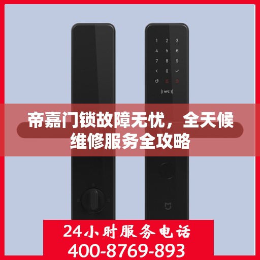 帝嘉门锁故障无忧，全天候维修服务全攻略