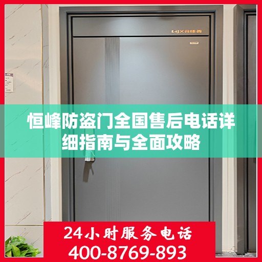 恒峰防盗门全国售后电话详细指南与全面攻略