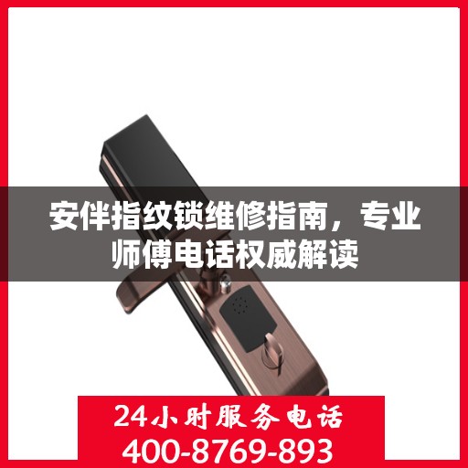 安伴指纹锁维修指南，专业师傅电话权威解读