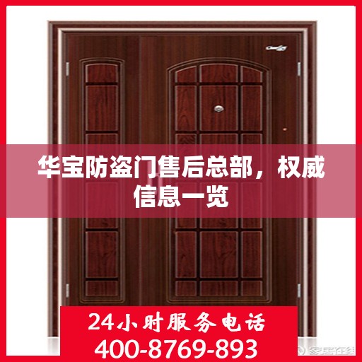 华宝防盗门售后总部，权威信息一览