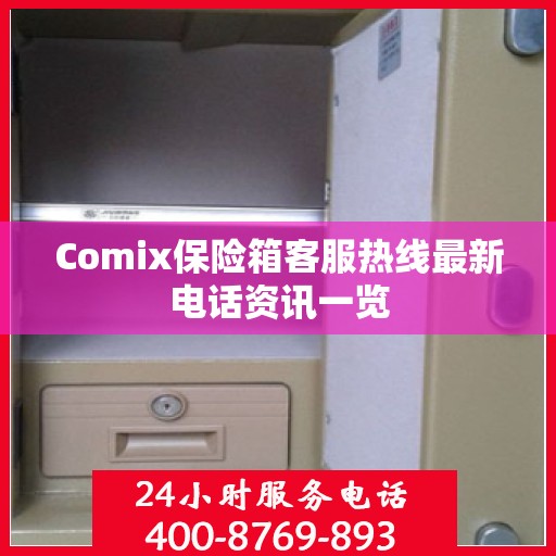Comix保险箱客服热线最新电话资讯一览