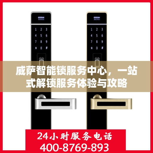 威萨智能锁服务中心，一站式解锁服务体验与攻略