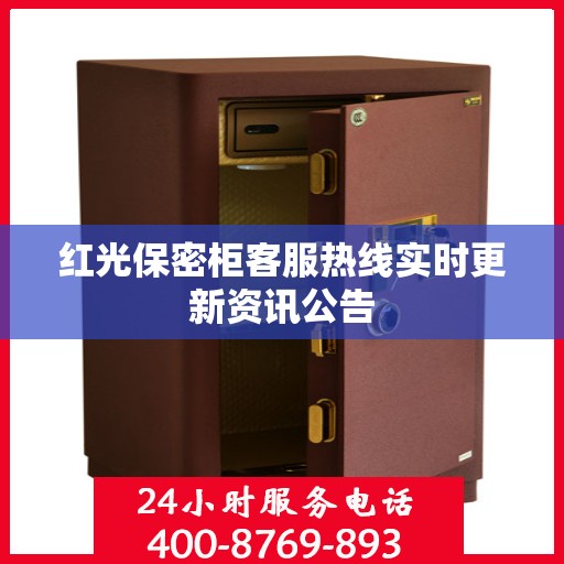 红光保密柜客服热线实时更新资讯公告
