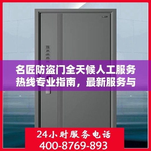 名匠防盗门全天候人工服务热线专业指南，最新服务与支持攻略
