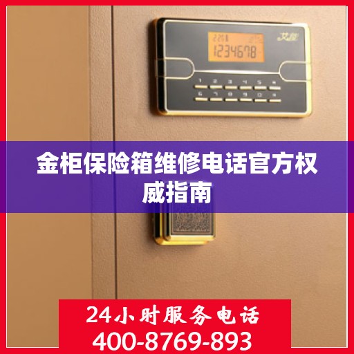 金柜保险箱维修电话官方权威指南