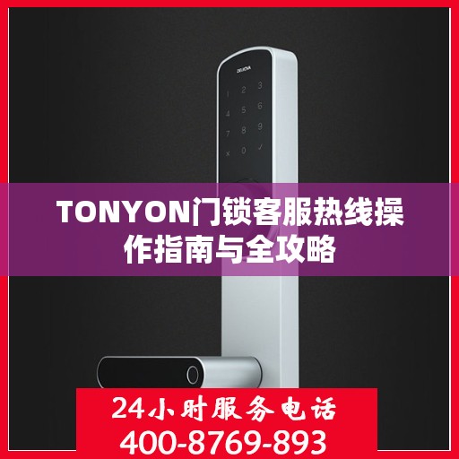 TONYON门锁客服热线操作指南与全攻略