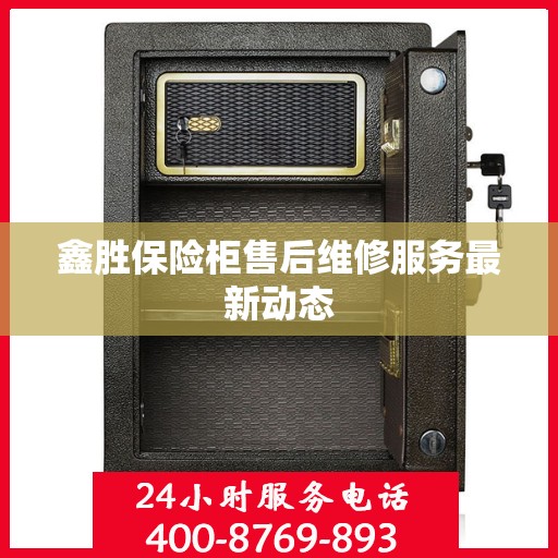鑫胜保险柜售后维修服务最新动态