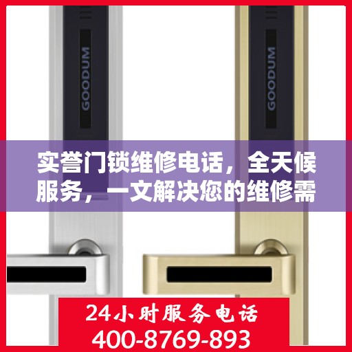 实誉门锁维修电话，全天候服务，一文解决您的维修需求