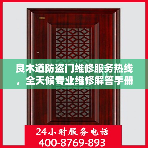 良木道防盗门维修服务热线，全天候专业维修解答手册