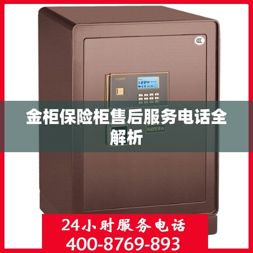 金柜保险柜售后服务电话全解析