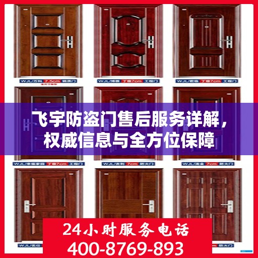 飞宇防盗门售后服务详解，权威信息与全方位保障