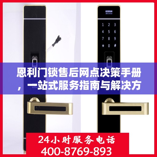 恩利门锁售后网点决策手册，一站式服务指南与解决方案