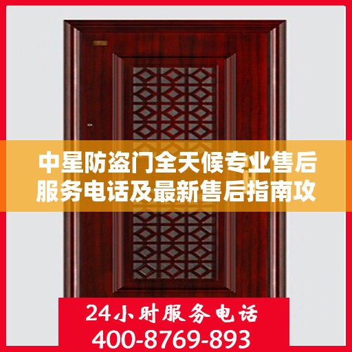 中星防盗门全天候专业售后服务电话及最新售后指南攻略