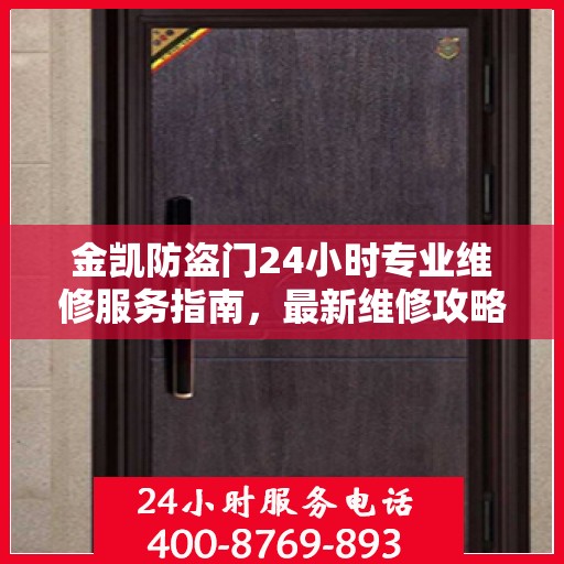 金凯防盗门24小时专业维修服务指南，最新维修攻略与指南