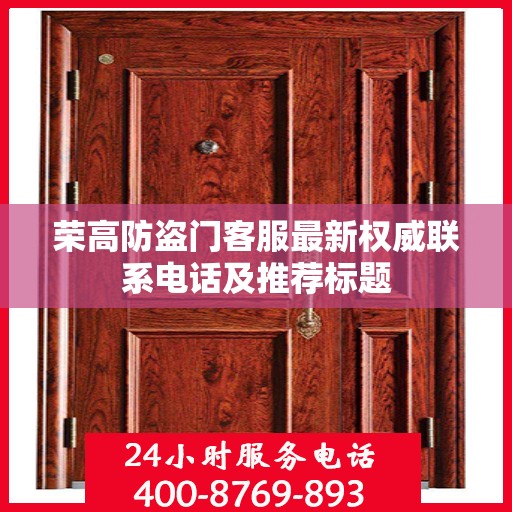 荣高防盗门客服最新权威联系电话及推荐标题