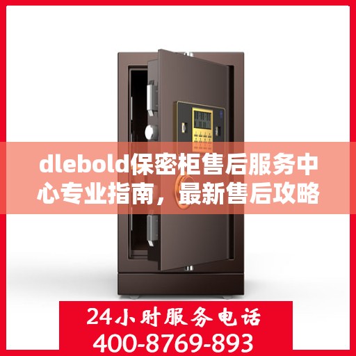 dlebold保密柜售后服务中心专业指南，最新售后攻略与指南
