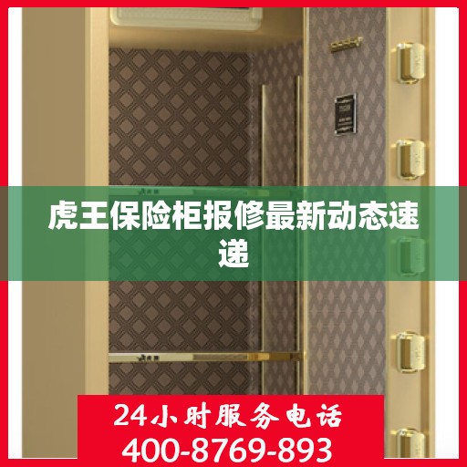 虎王保险柜报修最新动态速递