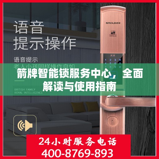 箭牌智能锁服务中心，全面解读与使用指南