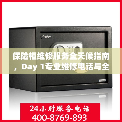 保险柜维修服务全天候指南，Day 1专业维修电话与全面解决方案