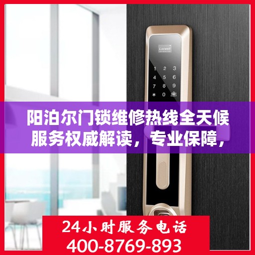 阳泊尔门锁维修热线全天候服务权威解读，专业保障，贴心关怀