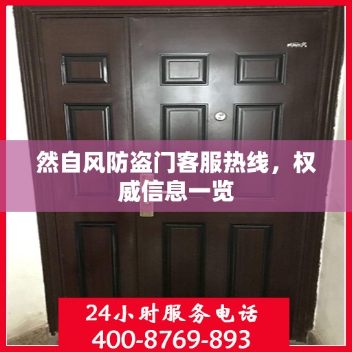 然自风防盗门客服热线，权威信息一览