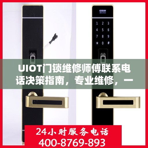 UIOT门锁维修师傅联系电话决策指南，专业维修，一键解决门锁问题