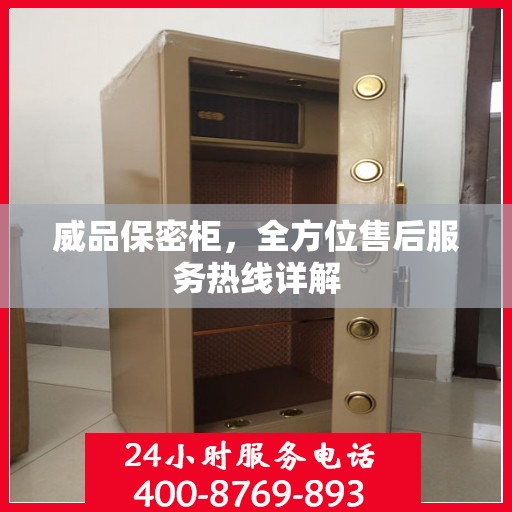 威品保密柜，全方位售后服务热线详解