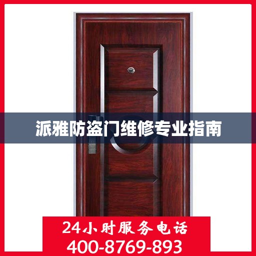 派雅防盗门维修专业指南