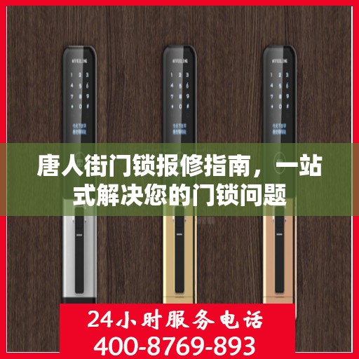 唐人街门锁报修指南，一站式解决您的门锁问题