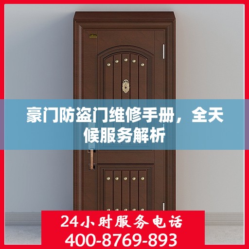 豪门防盗门维修手册，全天候服务解析