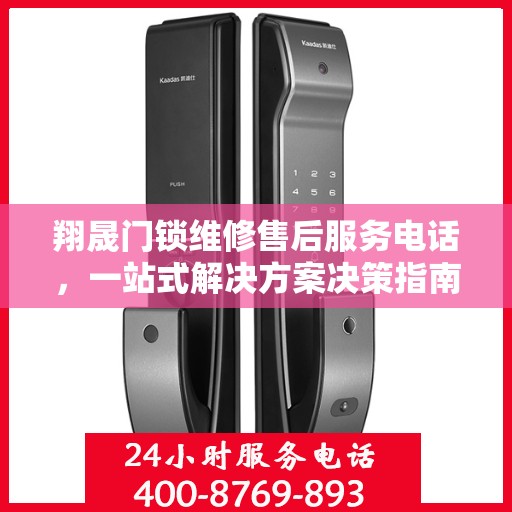 翔晟门锁维修售后服务电话，一站式解决方案决策指南