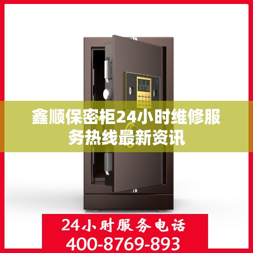 鑫顺保密柜24小时维修服务热线最新资讯