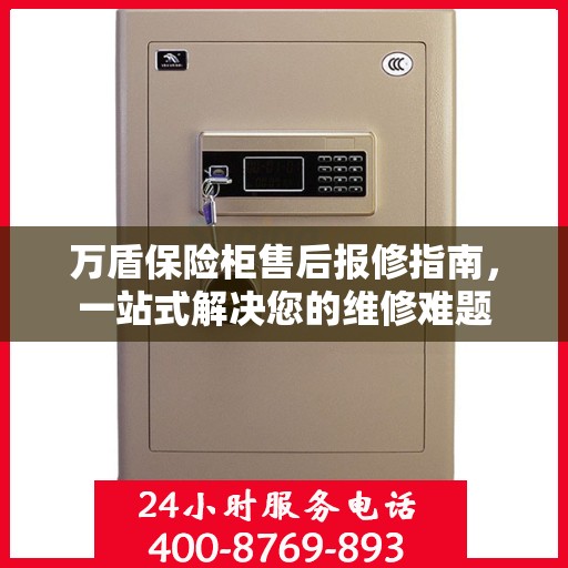 万盾保险柜售后报修指南，一站式解决您的维修难题