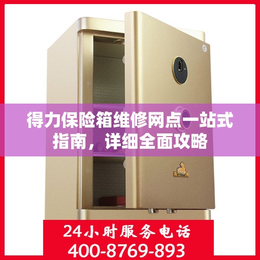 得力保险箱维修网点一站式指南，详细全面攻略