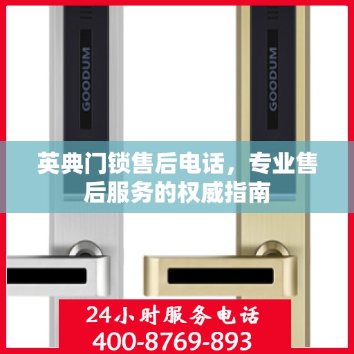 英典门锁售后电话，专业售后服务的权威指南