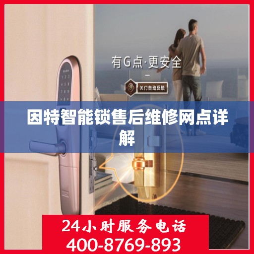 因特智能锁售后维修网点详解