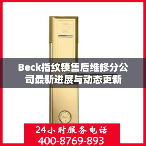 Beck指纹锁售后维修分公司最新进展与动态更新