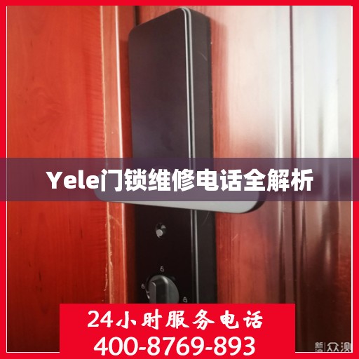 Yele门锁维修电话全解析