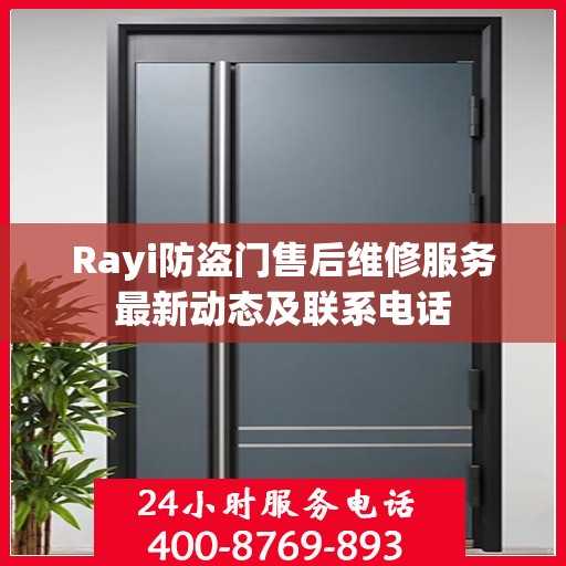 Rayi防盗门售后维修服务最新动态及联系电话